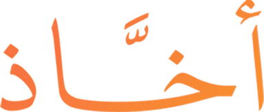 أخّاذ | Akhath